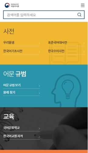 국립국어원 모바일 웹 인증 화면